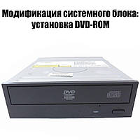 Модификация: установка DVD-ROM