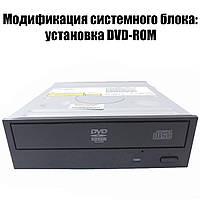 Модифікація: встановлення DVD-ROM