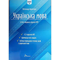 НМТ 2024 Тестові завдання Українська мова Авраменко Талант