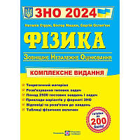 Комплексна підготовка до ЗНО 2024 Пiдручники i посiбники Фізика