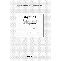 Журнал факультативних, додаткових занять та консультацій Ранок