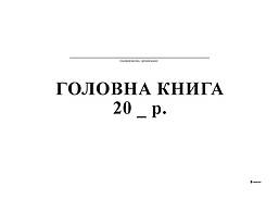 Головна книга А4 офсет 48 л БІЛИЙ ТІГР