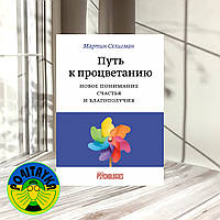 Мартин Селигман Путь к процветанию. Новое понимание счастья и благополучия