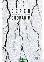 Автор - Мартин Милан Шимечка. Книга Серед словаків. Коротка історія байдужості від Дубчека до Фіцо, або як я