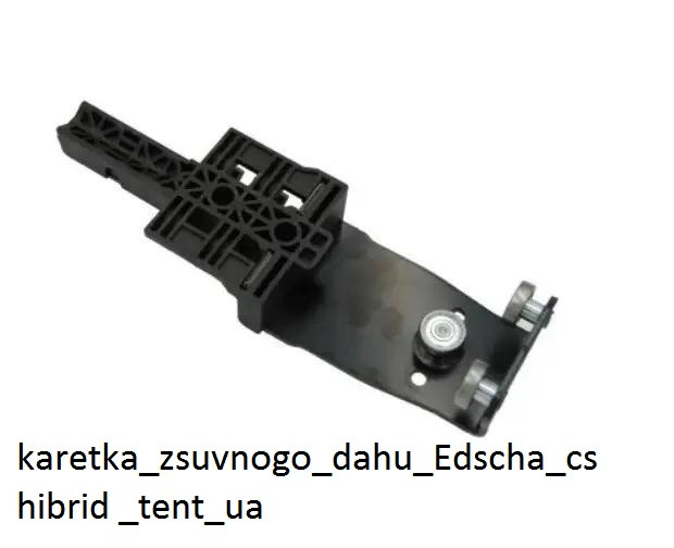 Каретка зсувного даху Edscha cs hibrid