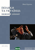 Автор - Яцек Куронь. Книга Поляки та українці: важкий діалог (мягк.) (Укр.) (Дух і літера)