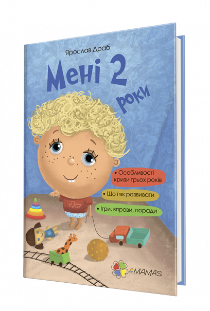 Мені 2 роки (2-ге видання, перероблене і доповнене). Я. Драб