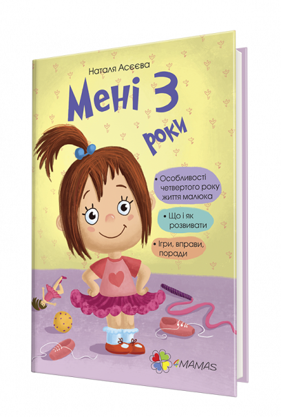 Мені 3 роки (2-ге видання, перероблене і доповнене). Н. Асєєва