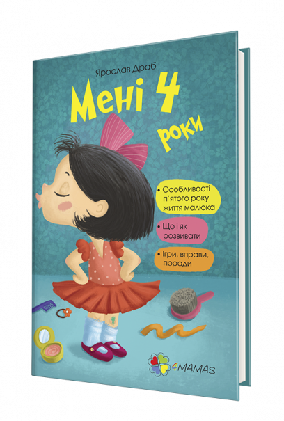 Мені 4 роки (2-ге видання, перероблене та доповнене). І. Молодушкіна