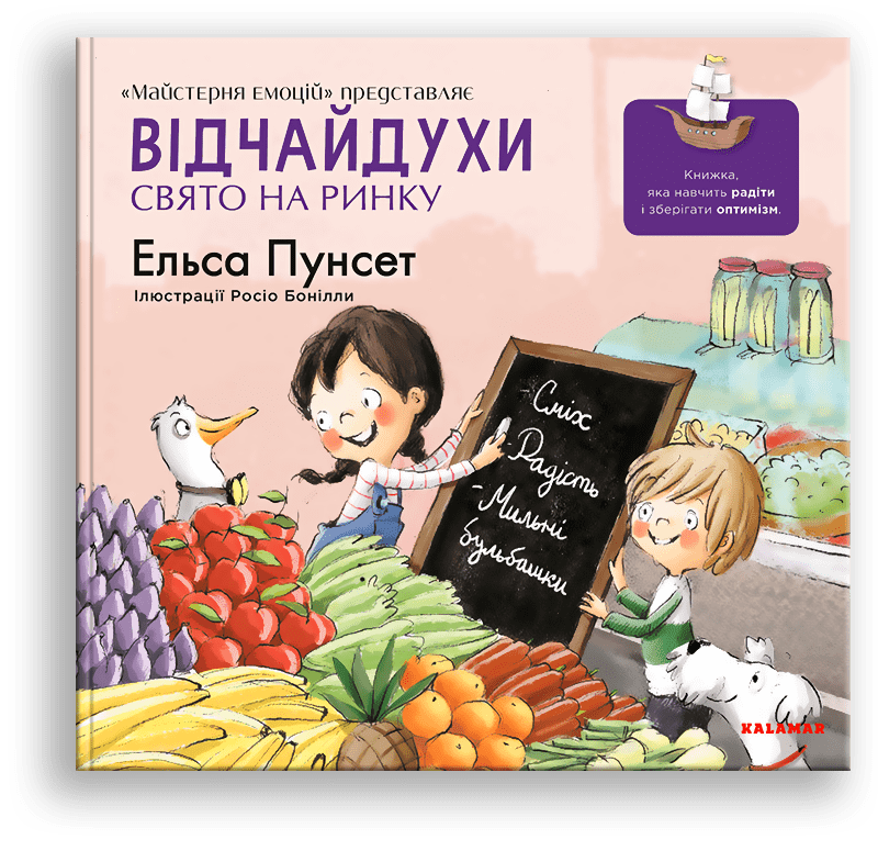 Відчайдухи. Свято на ринку (книга 6). Е. Пунсет, Р. Бонілла