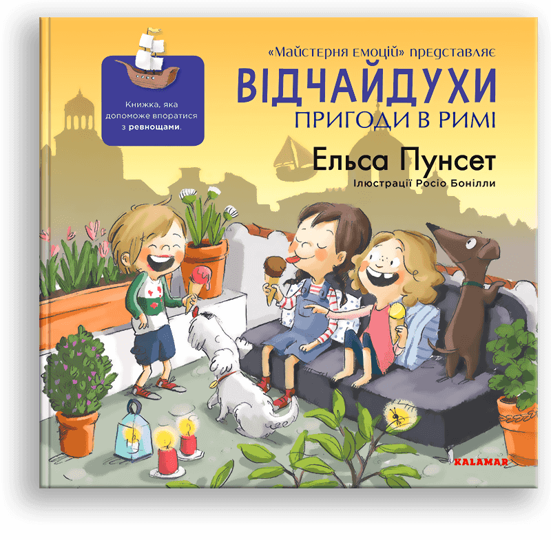 Відчайдухи. Пригоди в Римі. Книжка, яка допоможе впоратися з ревнощами (книга 7). Е. Пунсет, Р. Бонілла