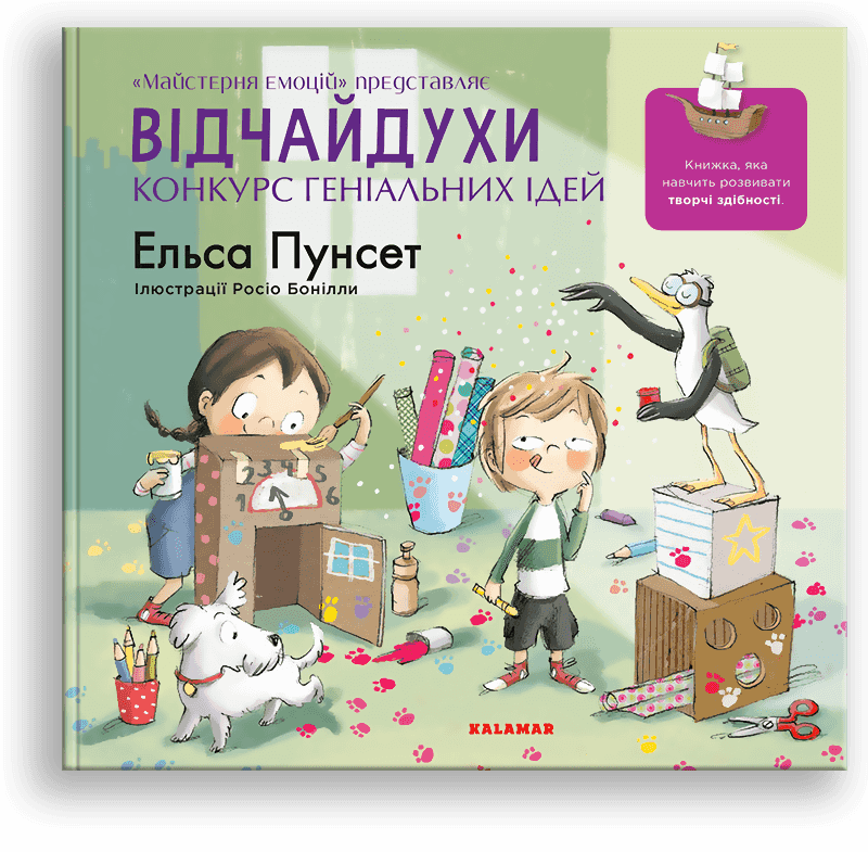 Відчайдухи. Конкурс геніальних ідей (книга 8). Е. Пунсет, Р. Бонілла