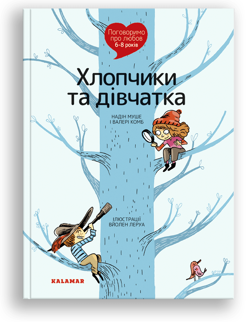 Поговоримо про любов. 6-8 років. Хлопчики та дівчатка. Н. Муше, В. Комб