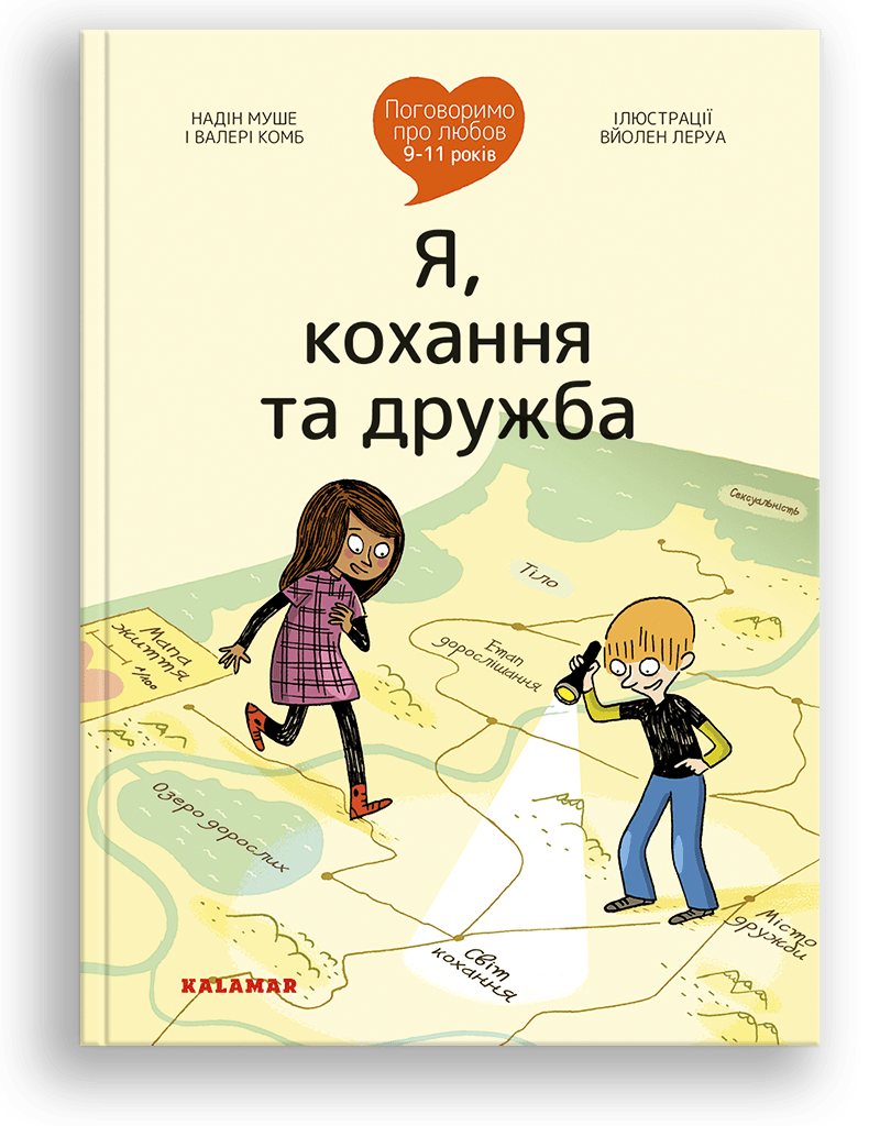 Поговоримо про любов: 9-11 років. Я, кохання та дружба. Н. Муше, В. Комб