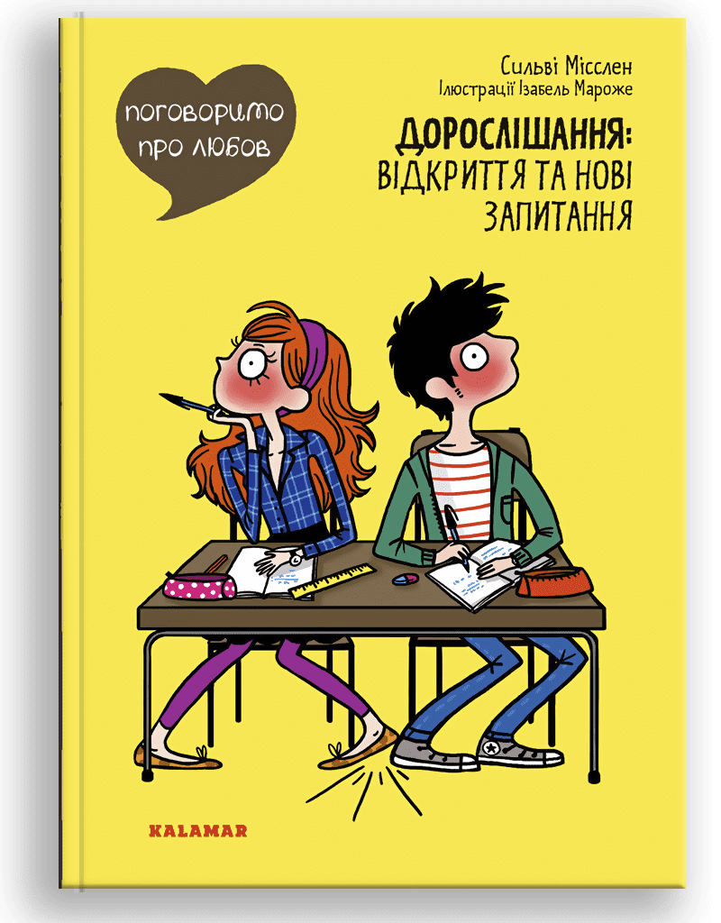 Поговоримо про любов. Дорослішання: відкриття та нові запитання. С. Місслен, І. Мароже