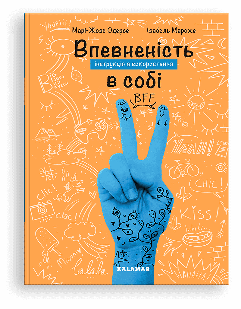Впевненість в собі: інструкція з використання. М.-Ж. Одерсе, І. Мароже