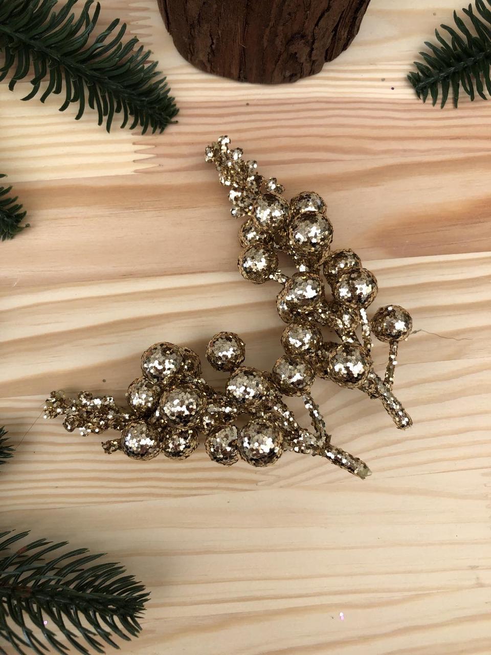 БЛЕСТЯЧІ ЯГОДИ, НОВИЙДНІЙ ДЕКОР (колір золото) довжина 11, 5 см
