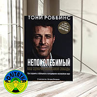 Тони Роббинс, Питер Маллук Непоколебимый. Ваш сценарий финансовой свободы