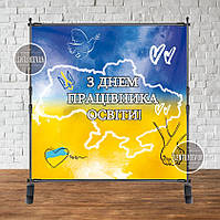 Банер "З Днем працівника освіти!" 2х2м (патріотичний)