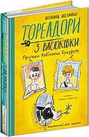 Тореадори з Васюківки. Пригоди Робінзона Кукурузо