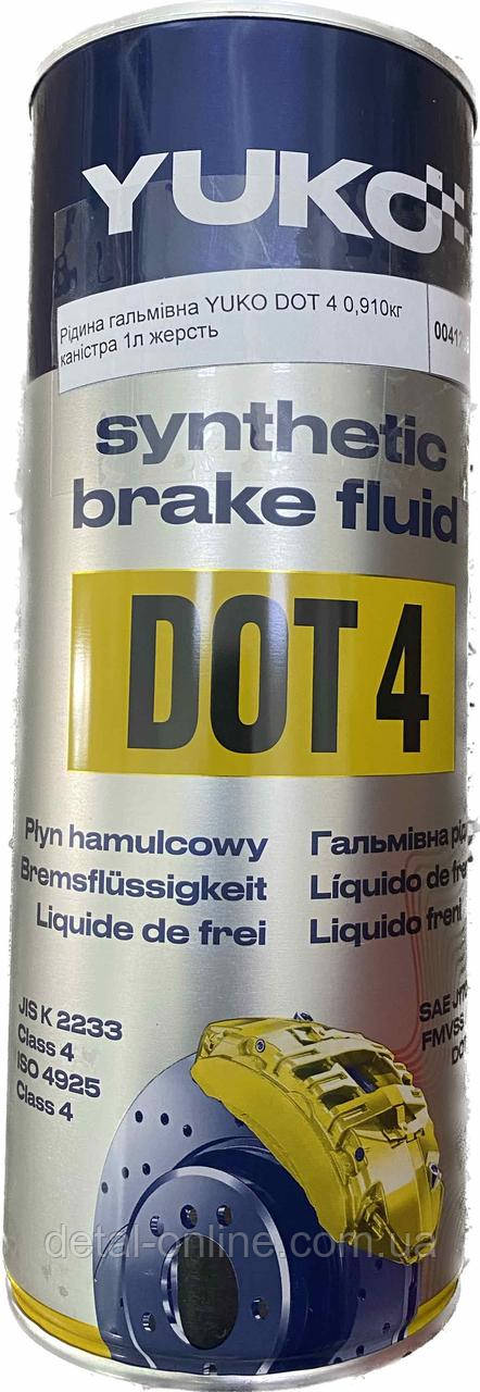 Рідина гальмівна YUKO DOT 4 0,910кг каністра 1л жерсть