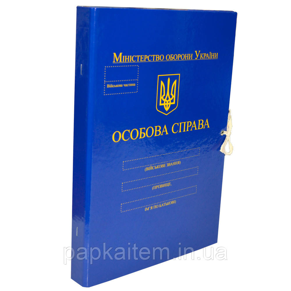Папка "Особова Справа, МО України" з клапанами, на зав'язках, А4, 30 мм, PP-покриття