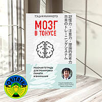 Тэцуя Миямото Мозг в тонусе. Рабочая тетрадь для тренировки памяти и внимания