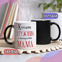Чорна чашка хамелеон собі або на подарунок з написом "Кохана дружина і найкраща мама"