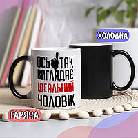 Чорна чашка хамелеон собі або на подарунок з написом "От так виглядає ідеальний чоловік"