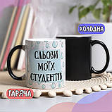 Чорна чашка хамелеон собі або на подарунок з написом "Сльози моїх учнів чи студентів", фото 2