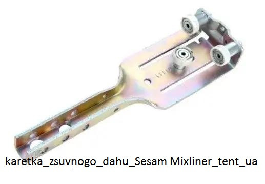 Каретка зсувного даху Sesam Mixliner