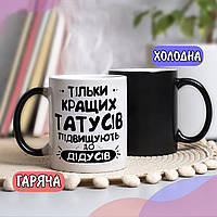 Чорна чашка хамелеон собі або на подарунок з написом "Тільки кращих татусів підвищують до дідусів"