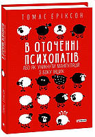 В оточенні психопатів, або Як уникнути маніпуляцій з боку інших. Томас Еріксон (тверда обкладинка)