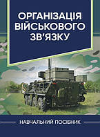 Організація військового зв’язку (12916)