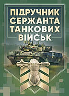 Підручник сержанта танкових військ Збройних Сил України (12796)