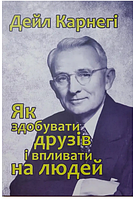 Книга: "Як здобувати друзів і впливати на людей". Дейл Карнеги (українська мова, м'яка обкладинка)