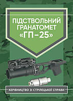 Підствольний гранатомет «ГП-25». Керівництво зі стрілецької справи (12792)