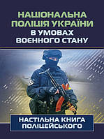 Національна поліція України в умовах воєнного стану. Настільна книга поліцейського. (12787)