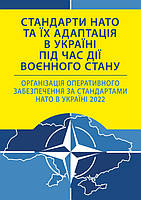 Стандарти НАТО та їх адаптація в Україні під час дії воєнного стану. Організація оперативного забезпечення за