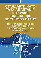 Стандарти НАТО та їх адаптація в Україні під час дії воєнного стану. Матеріально-технічне забезпечення за