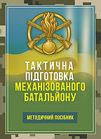 Тактична підготовка механізованого батальйону. Методичний посібник (12317)