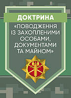 Доктрина «Поводження із захопленими особами, документами та майном». (12315)