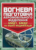 Вогнева підготовка аеромобільного відділення (БМД1, БМД2 і інших модифікацій) (12305)