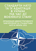 Стандарти НАТО та їх адаптація в Україні під час дії воєнного стану. Організація адміністративного