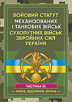 Бойовий статут Механізованих і танкових військ сухопутних військ Збройних Сил України. Частина 3 (Взвод,