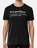 Чоловіча футболка з принтом РозгроМіша Міша Міхаил