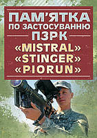 Пам ятка по застосуванню ПЗРК «MISTRAL», «STINGER», «PIORUN». (12285)