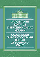Запобігання корупції у Збройних Силах України. Особливості правозастосування під час дії воєнного стану