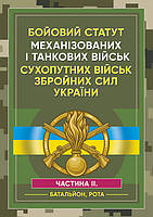 Бойовий статут Механізованих і танкових військ сухопутних військ Збройних Сил України. Частина 2 (Батальйон,