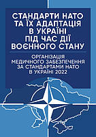 Стандарти НАТО та їх адаптація в Україні під час дії воєнного стану. Організація медичного забезпечення за